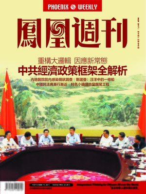 cover image of 中共经济政策框架全解析  香港凤凰周刊2017年第9期  Phoenix Weekly 2017 No.09